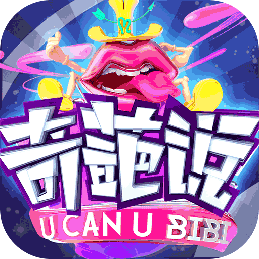奇葩说