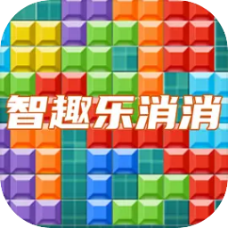 智趣乐消消