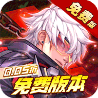 远征将士（内置0.05折免费版）