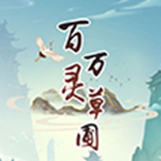 百灵万草圃