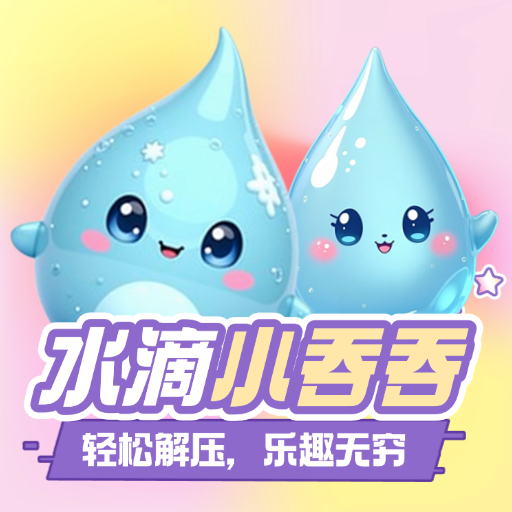 水滴吞吞乐