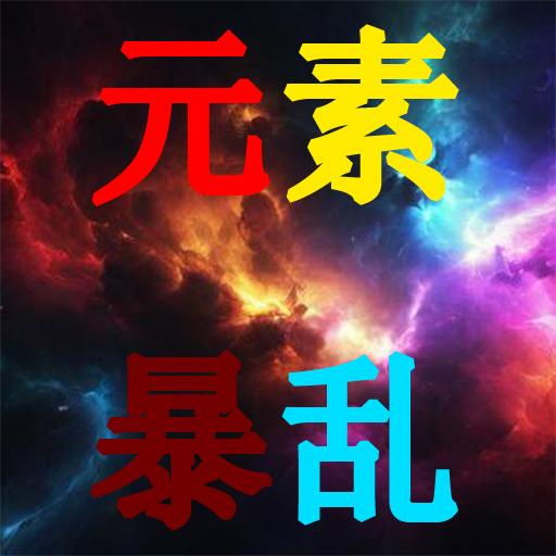 元素暴乱