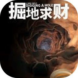 掘地求财