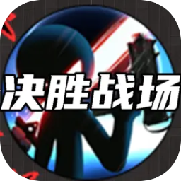 决胜战场