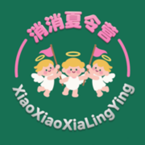 消消夏令营