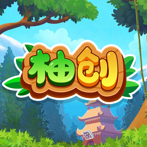 柚创