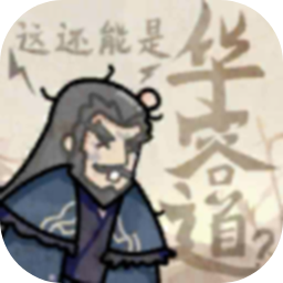 这还能是华容