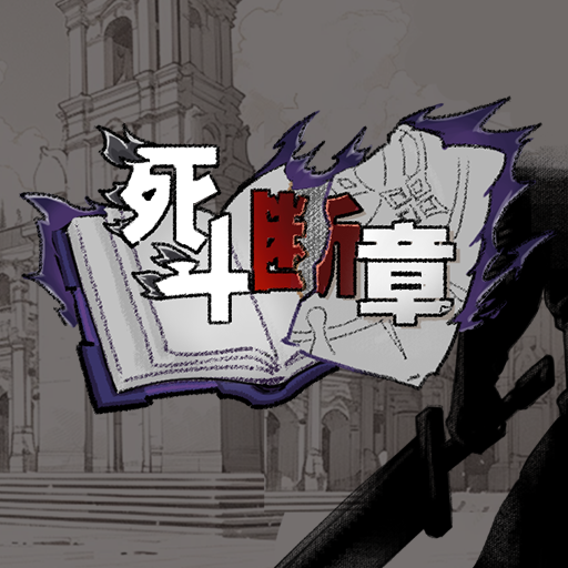 死斗断章
