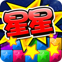 消消乐（星星