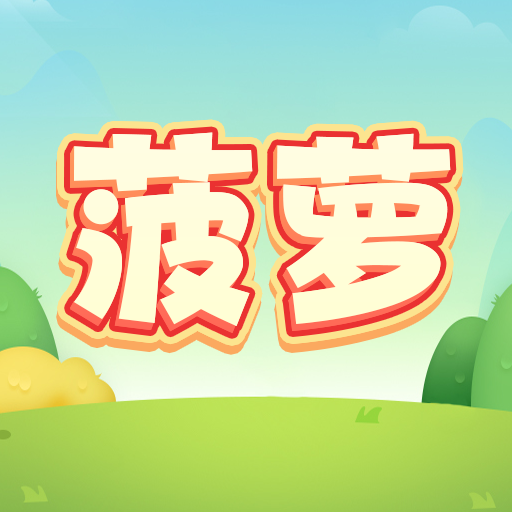 菠萝