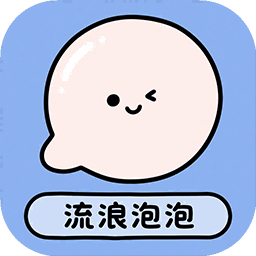 流浪泡泡