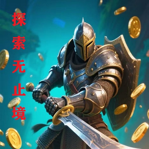 探索无止境