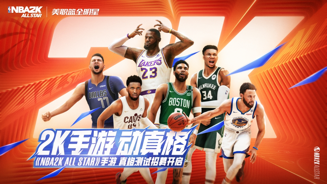 《NBA2K All Star》手游动真格！“真格测试” 招募活动等你来参与