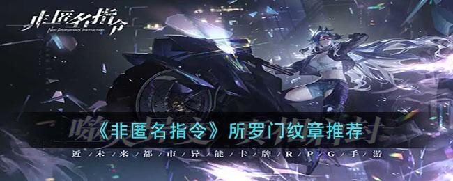 《非匿名指令》所罗门纹章推荐