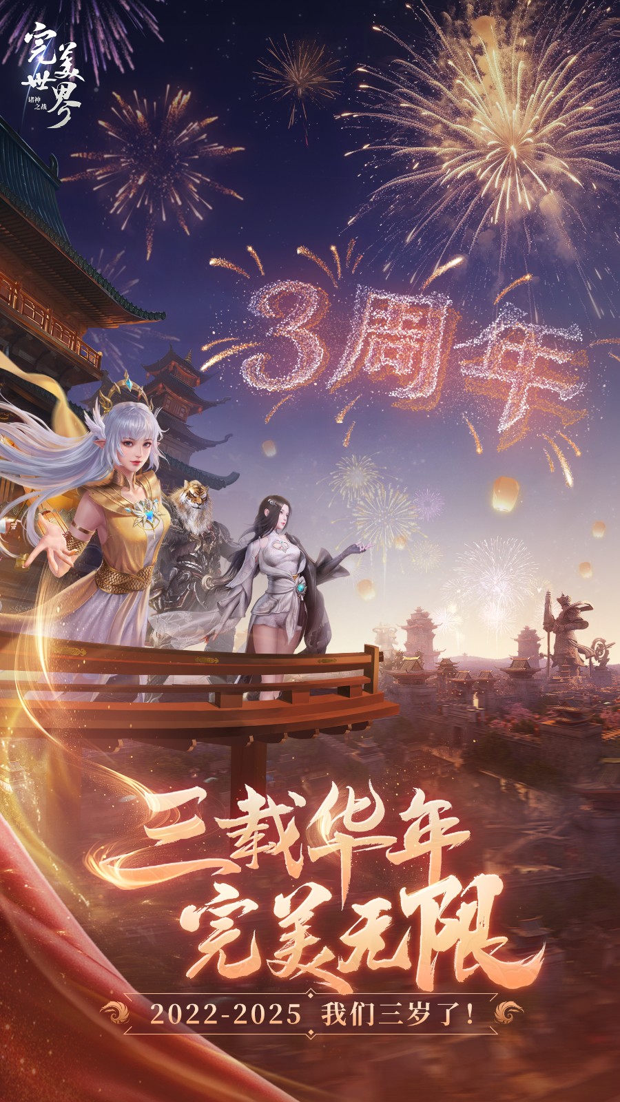 三周年将至!《完美世界:诸神之战》情怀不变,超多福利等你来!