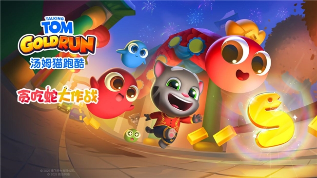 《汤姆猫跑酷》携手《贪吃蛇大作战》,共庆蛇年春节