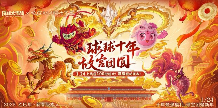 人人送100把超大!《球球大作战》1月24日蛇年春节福利盘点