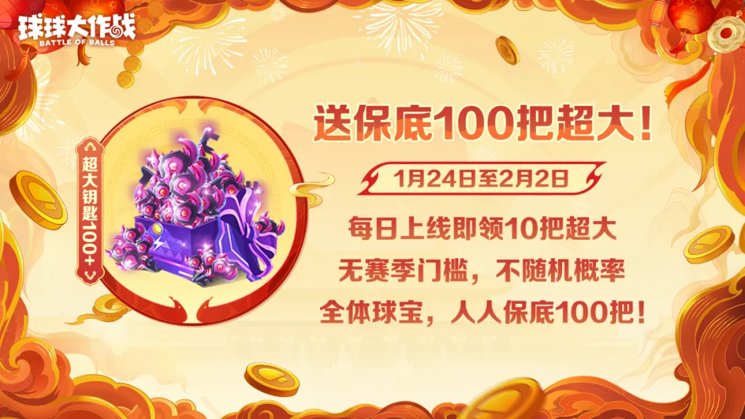人人送100把超大!《球球大作战》1月24日蛇年春节福利盘点