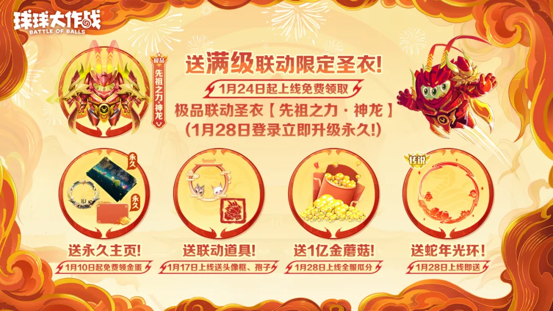 人人送100把超大!《球球大作战》1月24日蛇年春节福利盘点