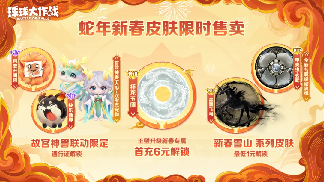 人人送100把超大!《球球大作战》1月24日蛇年春节福利盘点