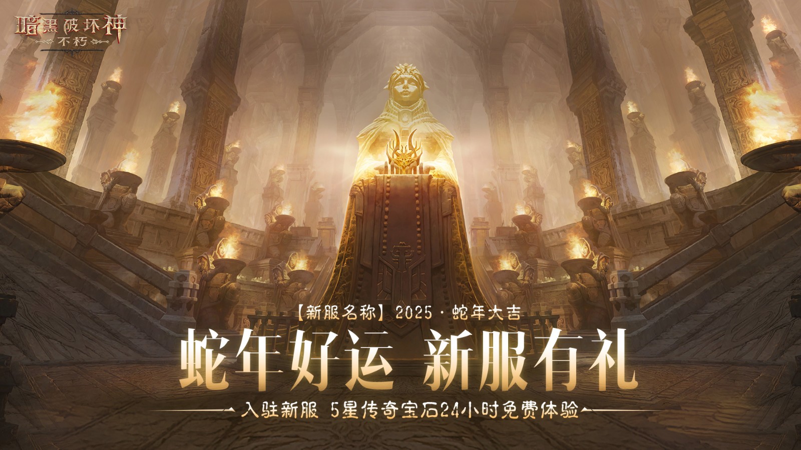 2025·蛇年大吉!《暗黑破坏神:不朽》蛇年主题新服赢好运大礼