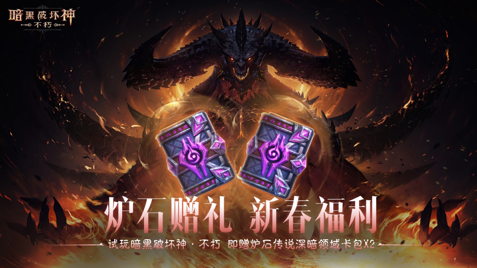 2025·蛇年大吉!《暗黑破坏神:不朽》蛇年主题新服赢好运大礼