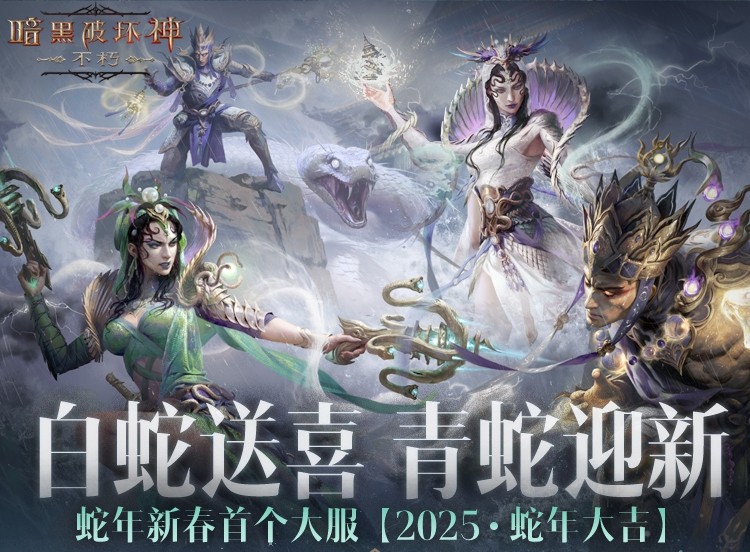 2025·蛇年大吉!《暗黑破坏神:不朽》蛇年主题新服赢好运大礼