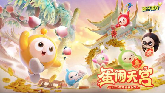 蛇年春晚我只看蛋仔岛!《蛋仔派对》天宫春晚即将盛大开幕!