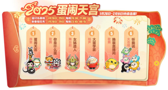 蛇年春晚我只看蛋仔岛!《蛋仔派对》天宫春晚即将盛大开幕!
