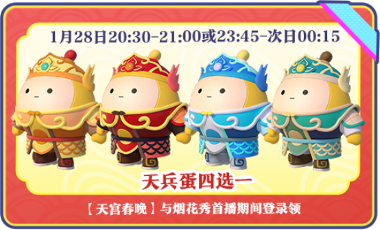 蛇年春晚我只看蛋仔岛!《蛋仔派对》天宫春晚即将盛大开幕!