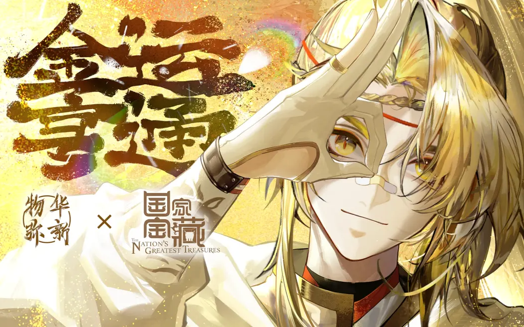 《物华弥新》x《国家宝藏》新春正式联动 共绘文化创新传承新蓝图!