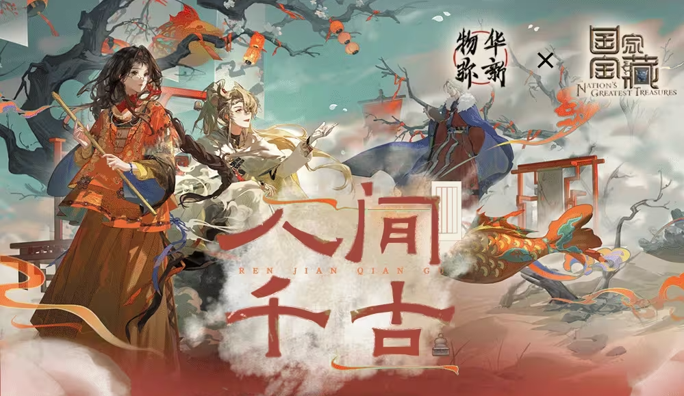 《物华弥新》x《国家宝藏》新春正式联动 共绘文化创新传承新蓝图!