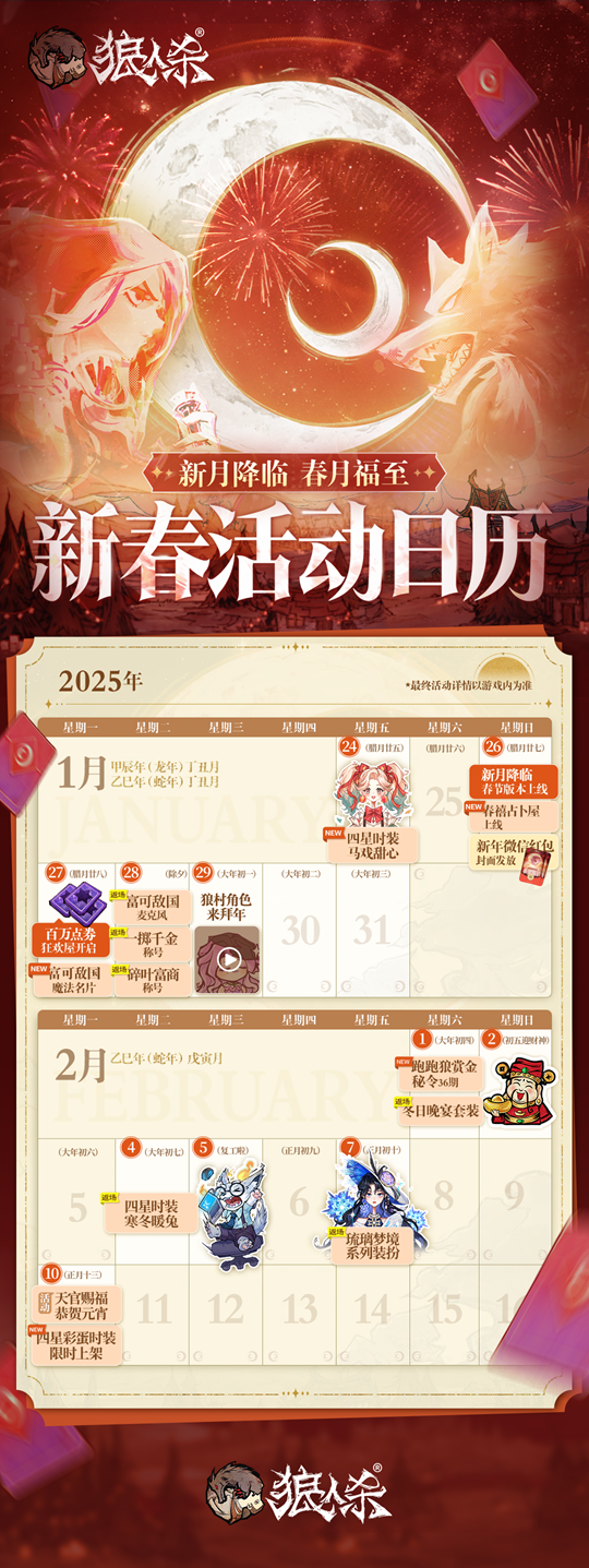春月福至,新月降临!狼人杀新春版本即将开启