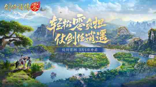 西山居武侠新游《剑侠情缘·零》实机PV曝光,3月5日仗剑首测