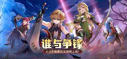 谁与争锋?!《龙之谷》怀旧服4:4天梯赛玩法今日激燃上线!