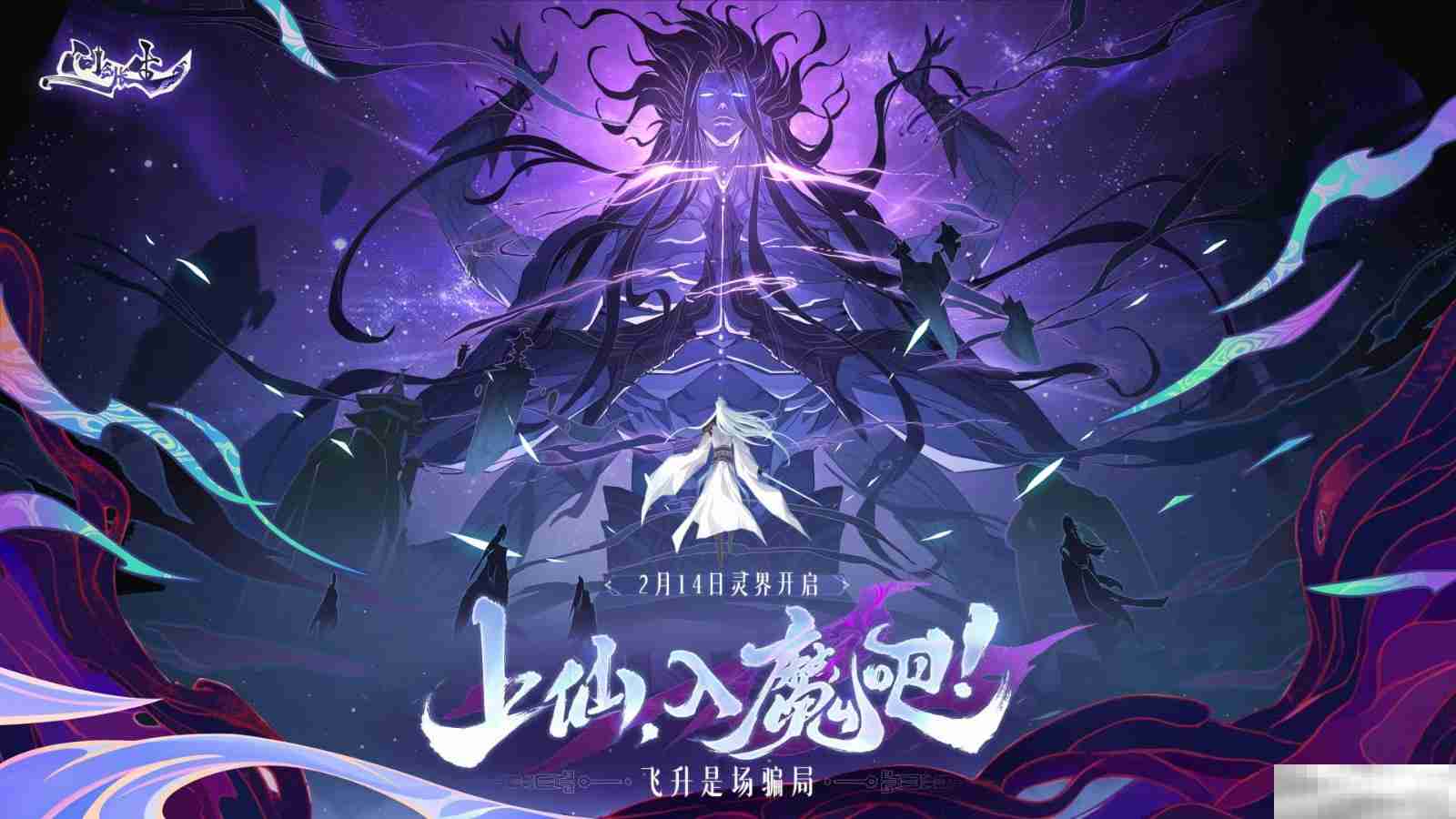 《问剑长生》灵界版本后首次策划FAQ,开发团队针对玩家重点关注问题做出一一答