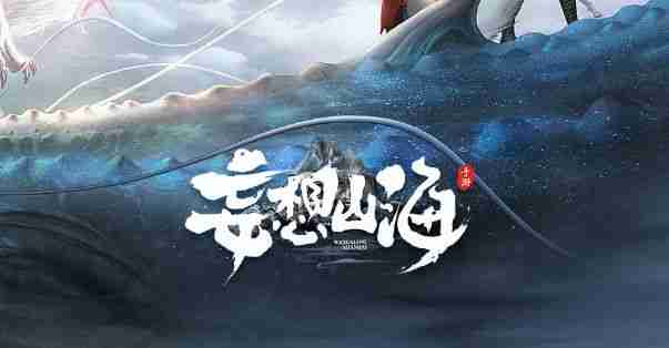 《妄想山海》西岛工官巫真在哪里 西岛工官巫真具体位置
