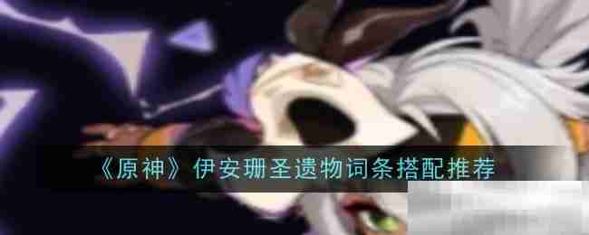 《原神》伊安珊圣遗物词条搭配推荐