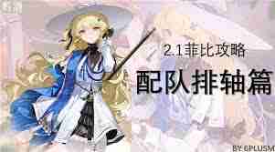 鸣潮菲比如何搭配队伍提升输出-鸣潮菲比队伍搭配及输出手法全攻略