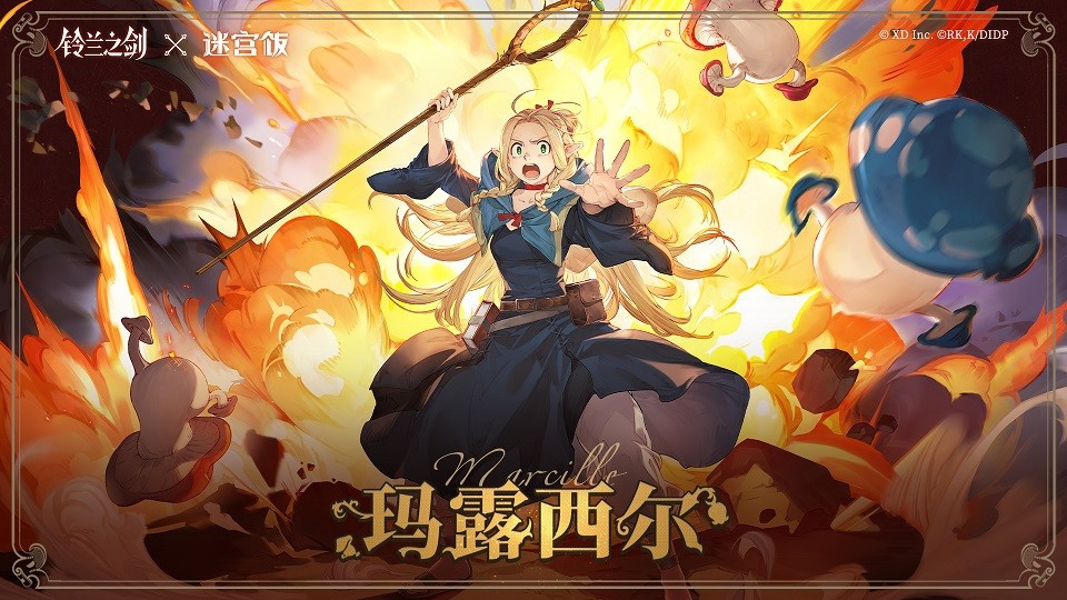 联动迷宫饭?!《铃兰之剑》首个联动今日正式上线!