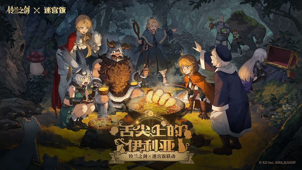 联动迷宫饭?!《铃兰之剑》首个联动今日正式上线!