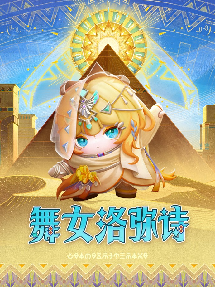 《蛋仔派对》“金字塔传奇”派对季重磅开启!盲盒外观、活动攻略、主题关卡正式揭晓!