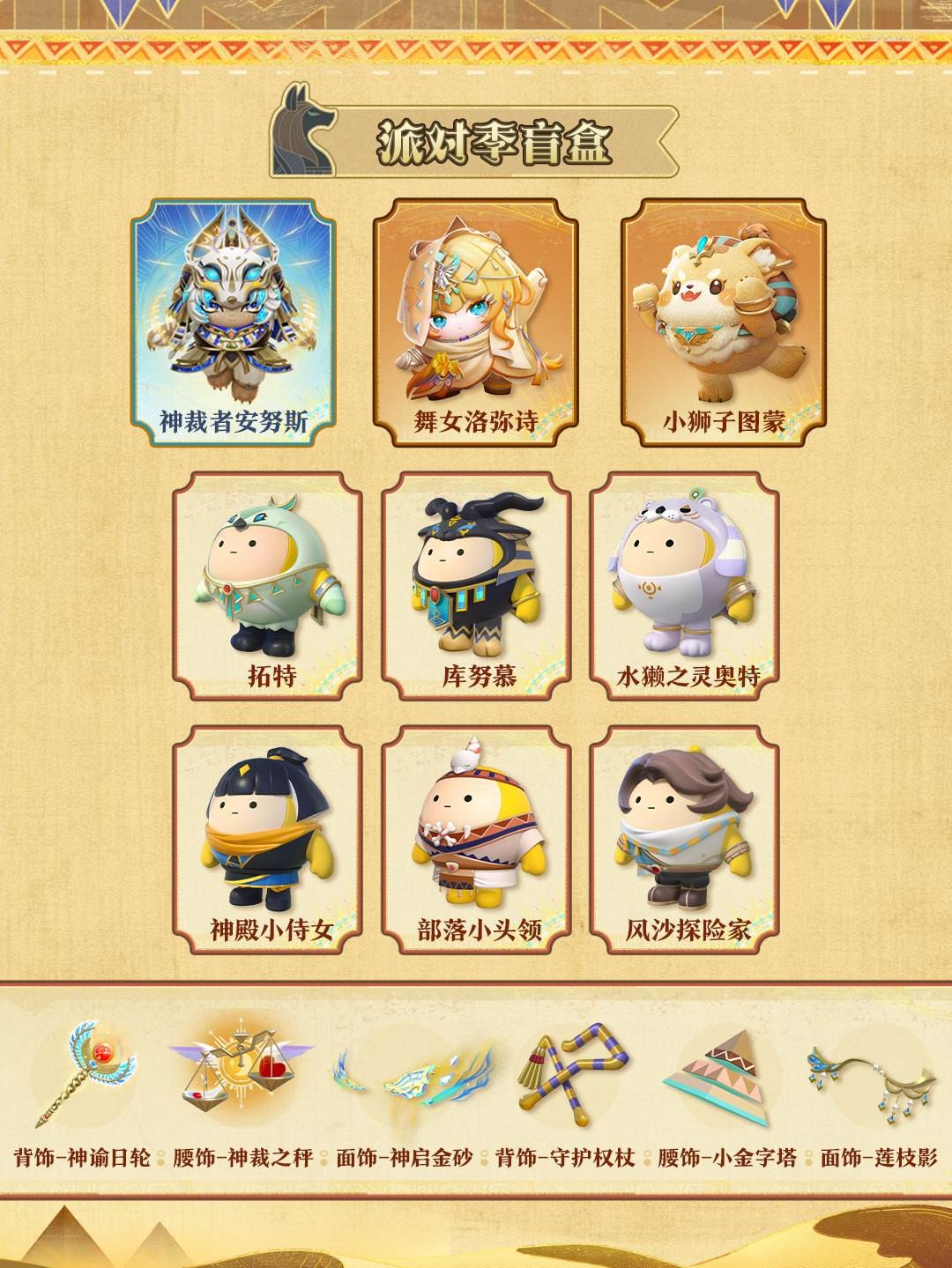 《蛋仔派对》“金字塔传奇”派对季重磅开启!盲盒外观、活动攻略、主题关卡正式揭晓!