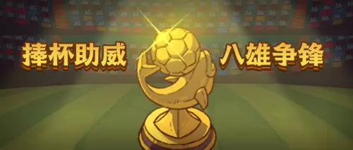 咸鱼之王捧杯助威玩法攻略