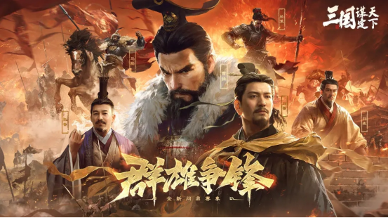 创新SLG手游《三国:谋定天下》S6新赛季上线 新武将新玩法等你来战!