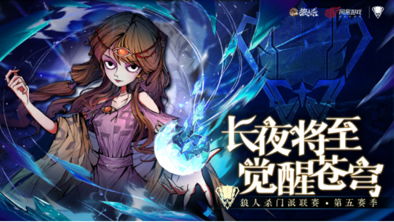 长夜将至,觉醒苍穹!2025狼人杀门派联赛第五赛季·常规赛正式开赛!