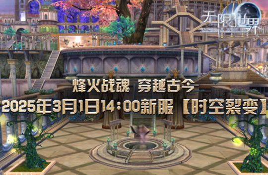 《无限世界》新服【时空裂变】来袭 3月1日开启跨时空冒险之旅