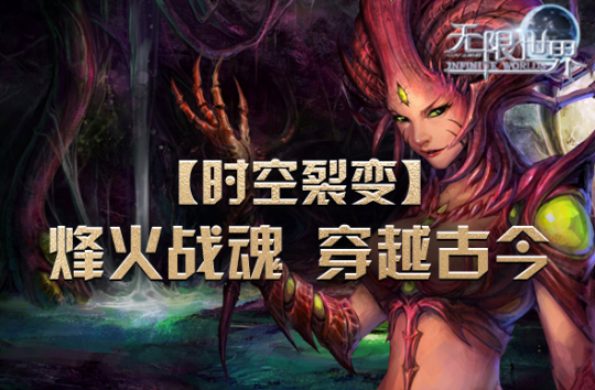 《无限世界》新服【时空裂变】来袭 3月1日开启跨时空冒险之旅