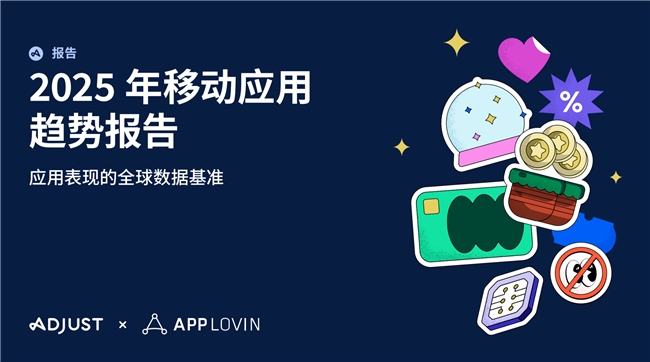 Adjust《2025年移动应用趋势报告》出炉,AI与隐私优先技术将引领行业变革