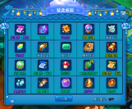 你能获得星光的祝福吗?来《逍遥情缘》星之祈愿试试吧